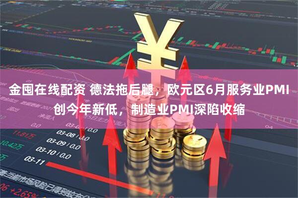 金囤在线配资 德法拖后腿，欧元区6月服务业PMI创今年新低，制造业PMI深陷收缩