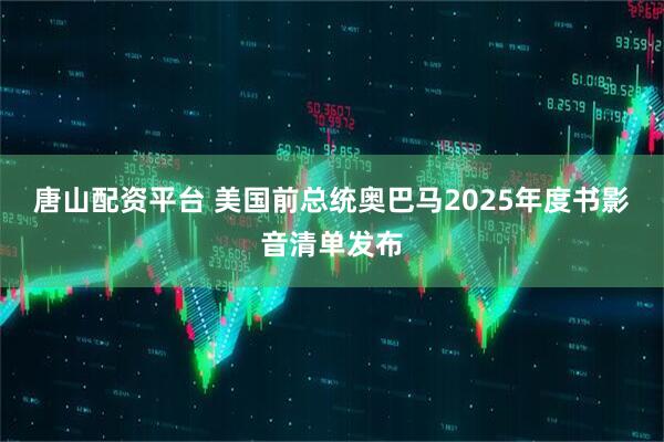 唐山配资平台 美国前总统奥巴马2025年度书影音清单发布